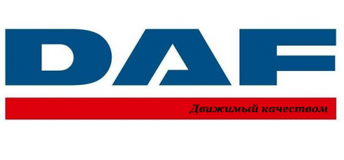 Запчасти на DAF